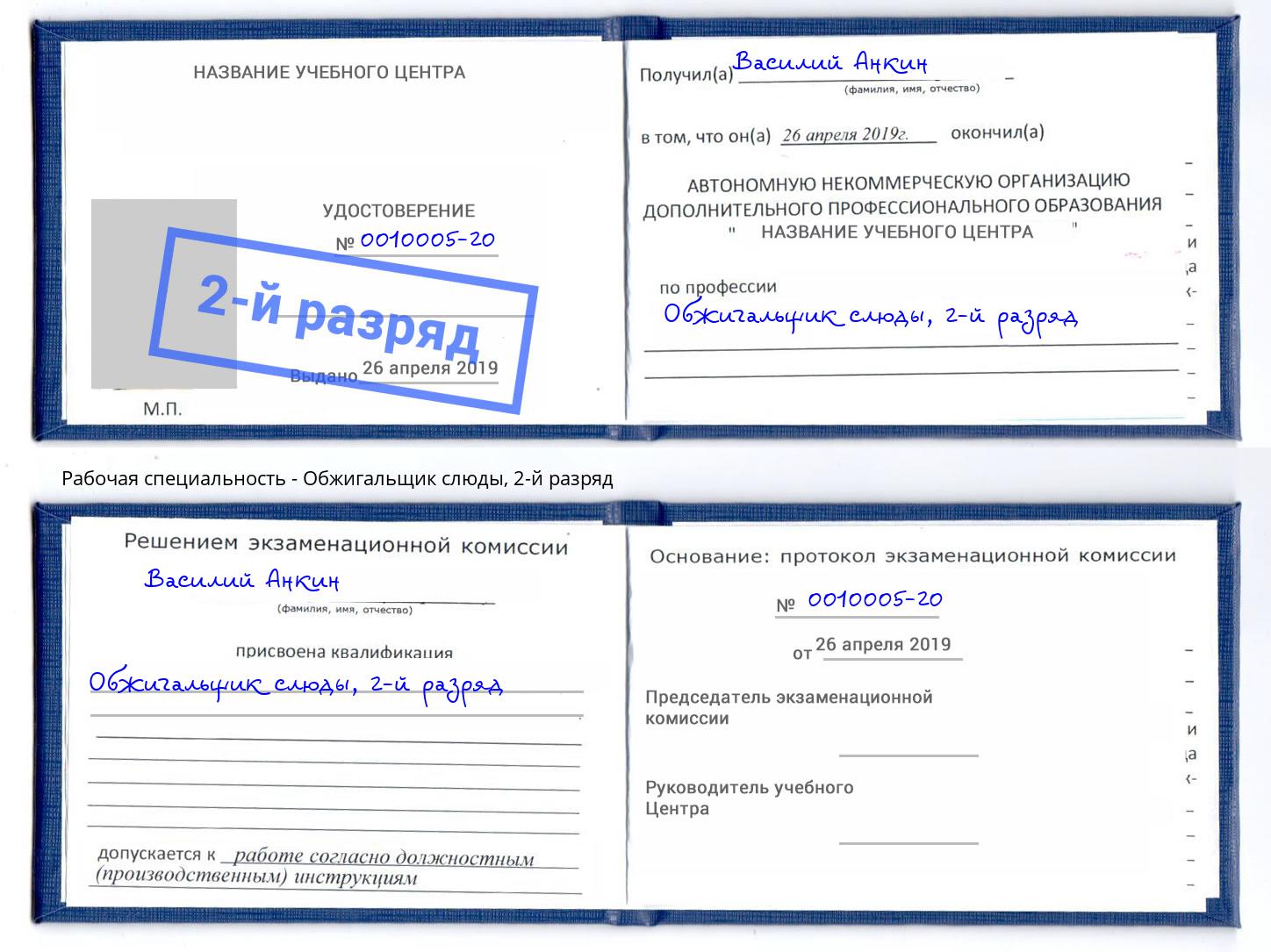 корочка 2-й разряд Обжигальщик слюды Грозный