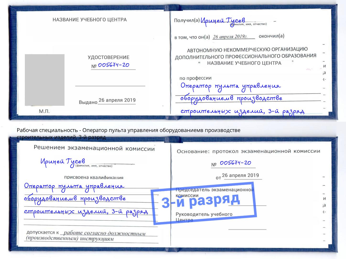 корочка 3-й разряд Оператор пульта управления оборудованиемв производстве строительных изделий Грозный