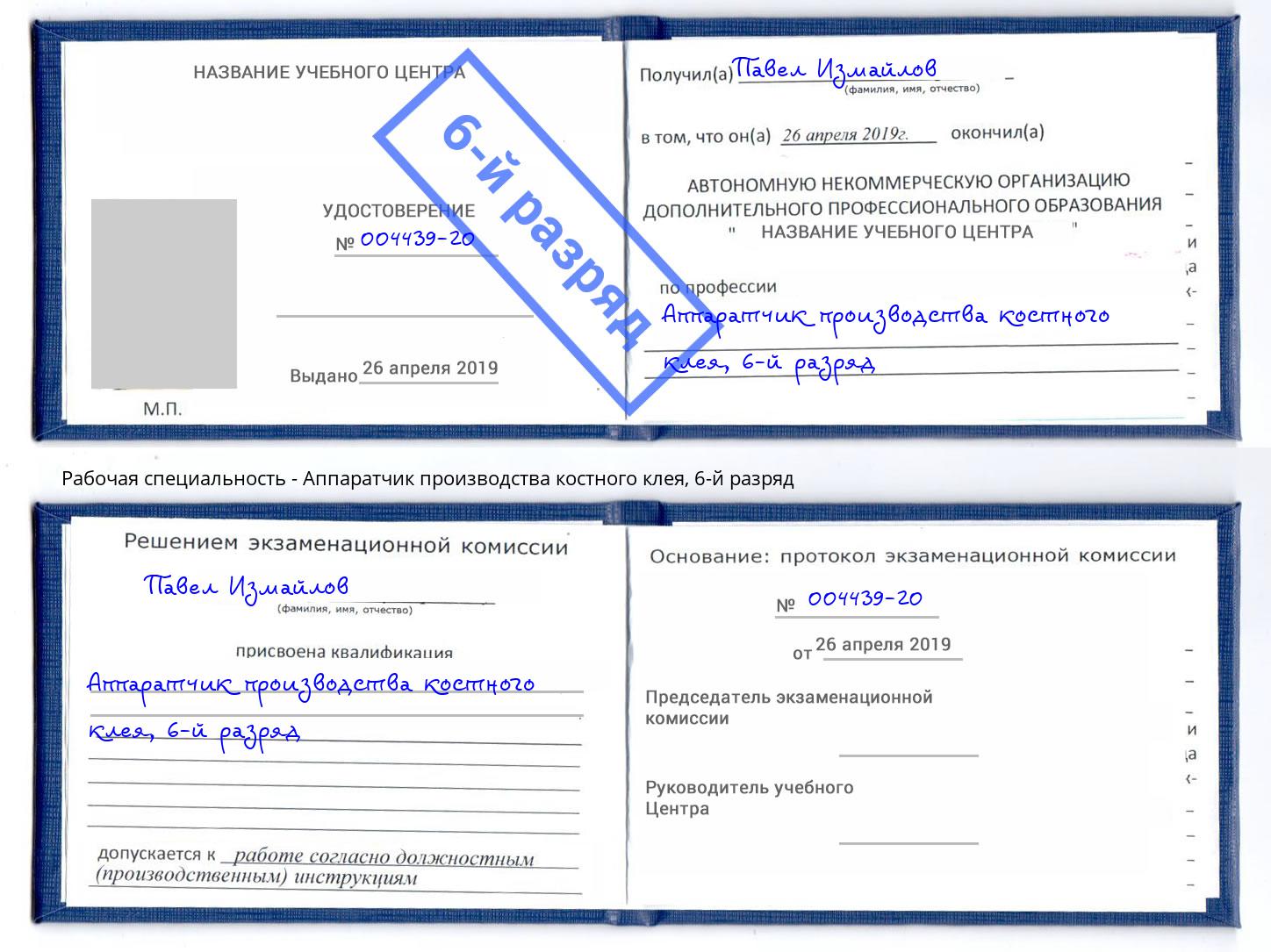 корочка 6-й разряд Аппаратчик производства костного клея Грозный