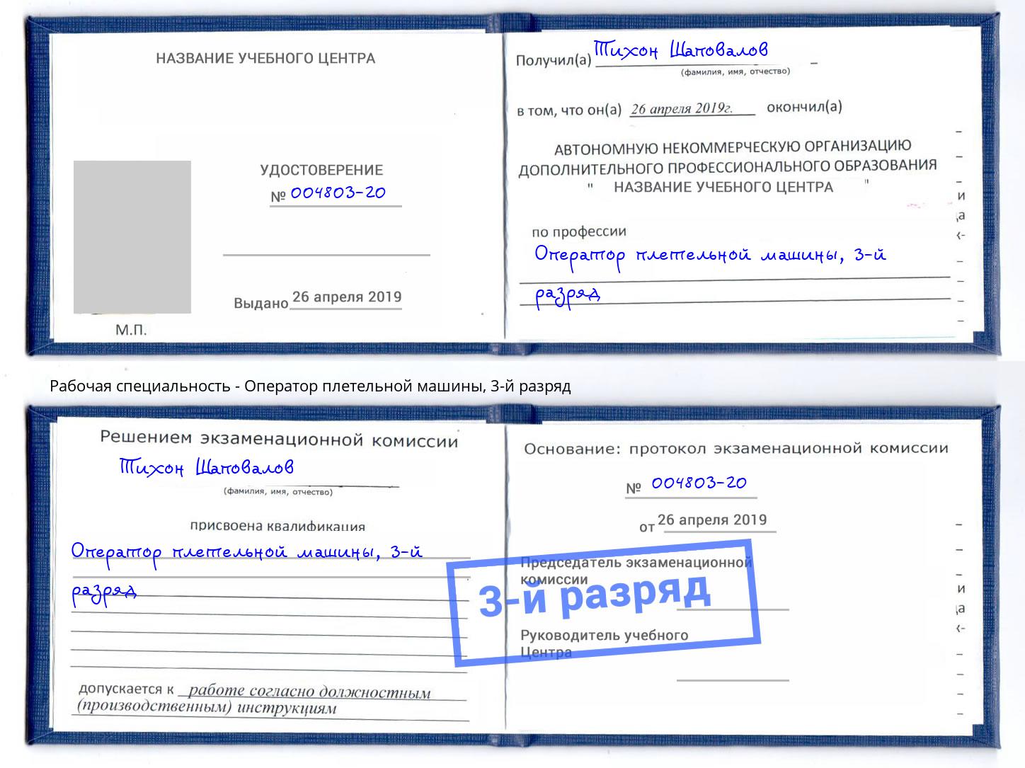 корочка 3-й разряд Оператор плетельной машины Грозный