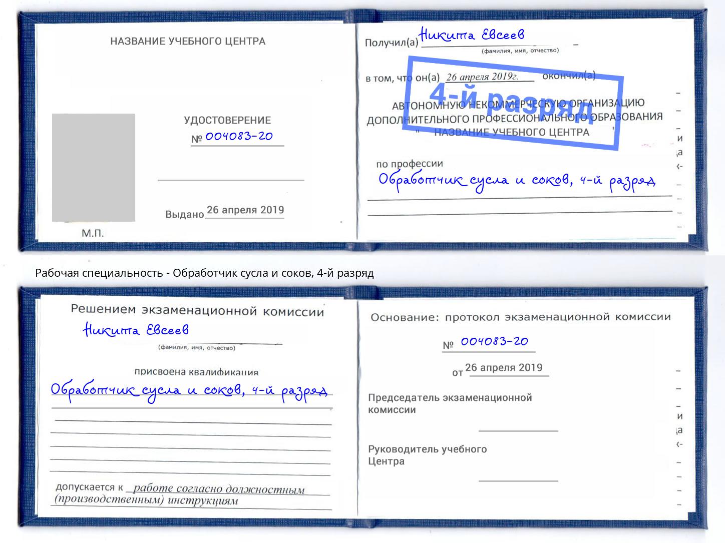 корочка 4-й разряд Обработчик сусла и соков Грозный