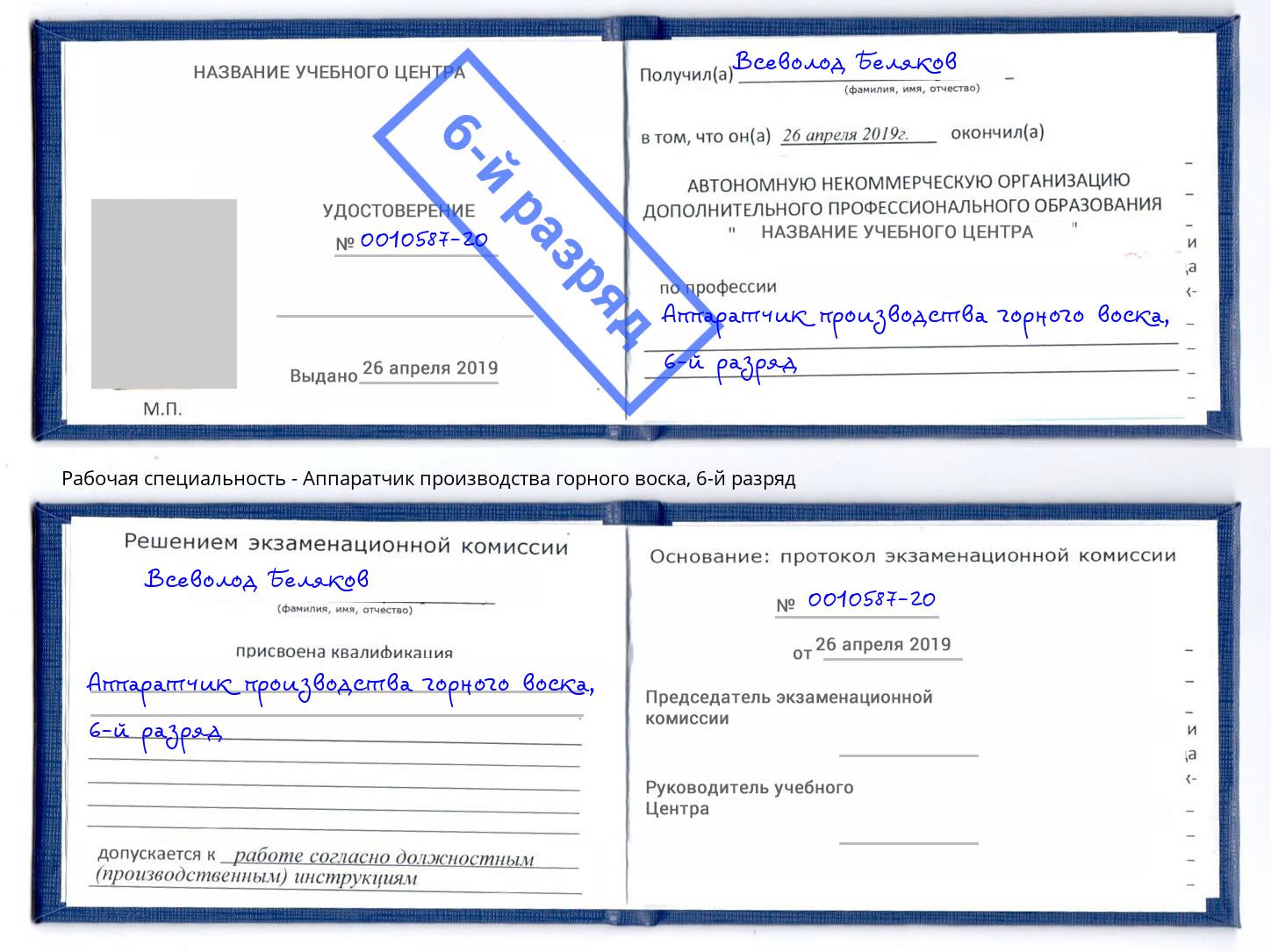 корочка 6-й разряд Аппаратчик производства горного воска Грозный