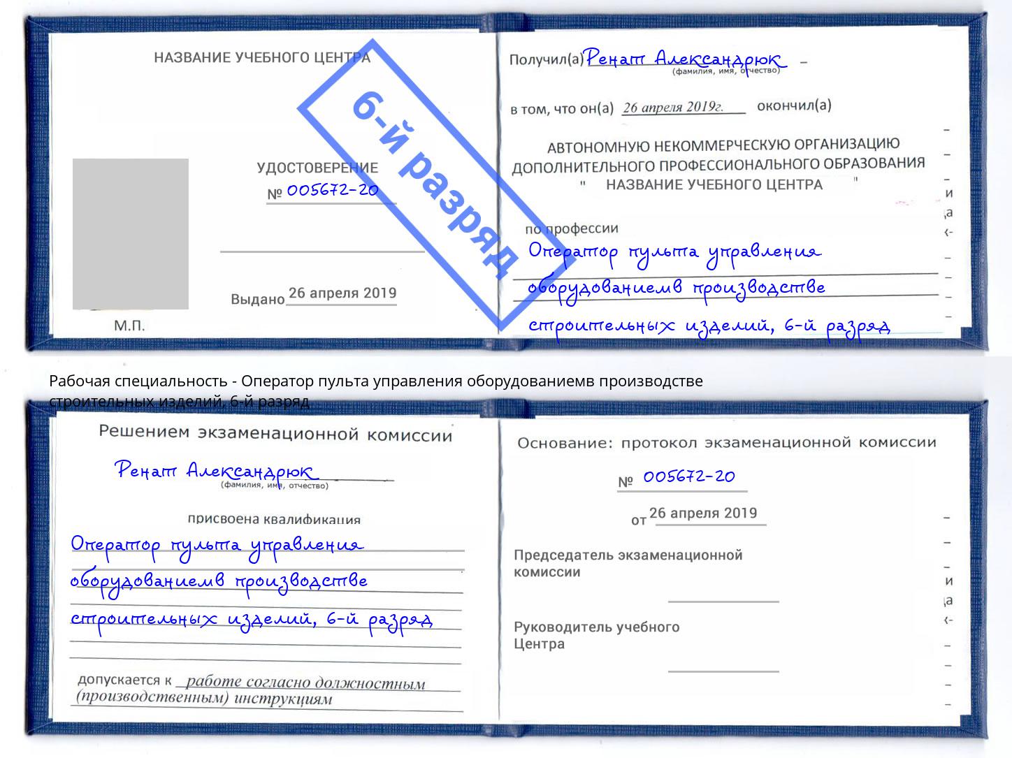 корочка 6-й разряд Оператор пульта управления оборудованиемв производстве строительных изделий Грозный