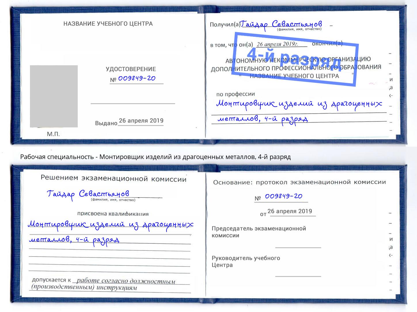 корочка 4-й разряд Монтировщик изделий из драгоценных металлов Грозный