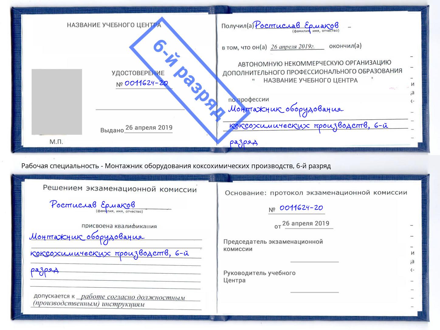 корочка 6-й разряд Монтажник оборудования коксохимических производств Грозный