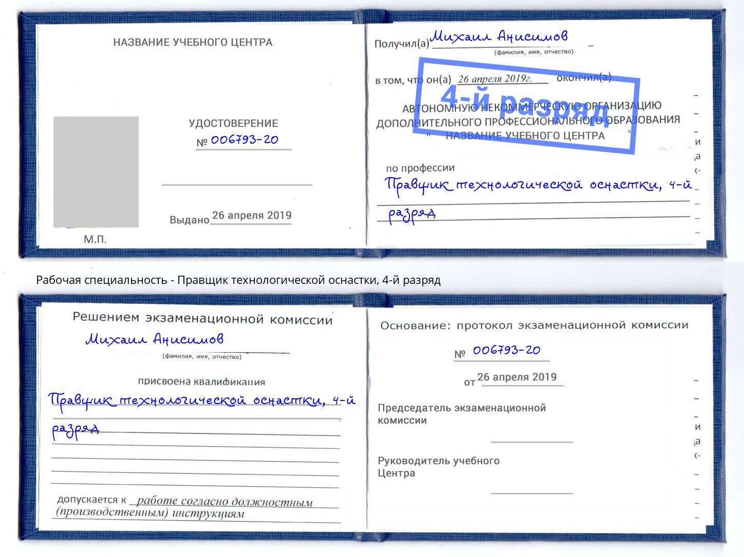 корочка 4-й разряд Правщик технологической оснастки Грозный