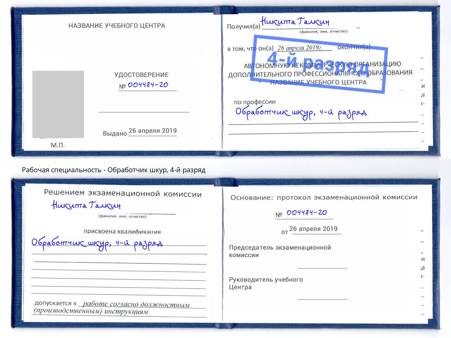 корочка 4-й разряд Обработчик шкур Грозный