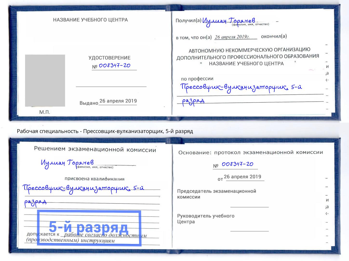 корочка 5-й разряд Прессовщик-вулканизаторщик Грозный