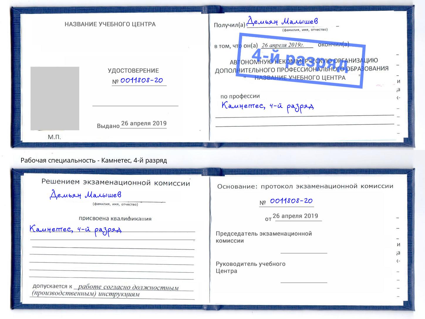 корочка 4-й разряд Камнетес Грозный
