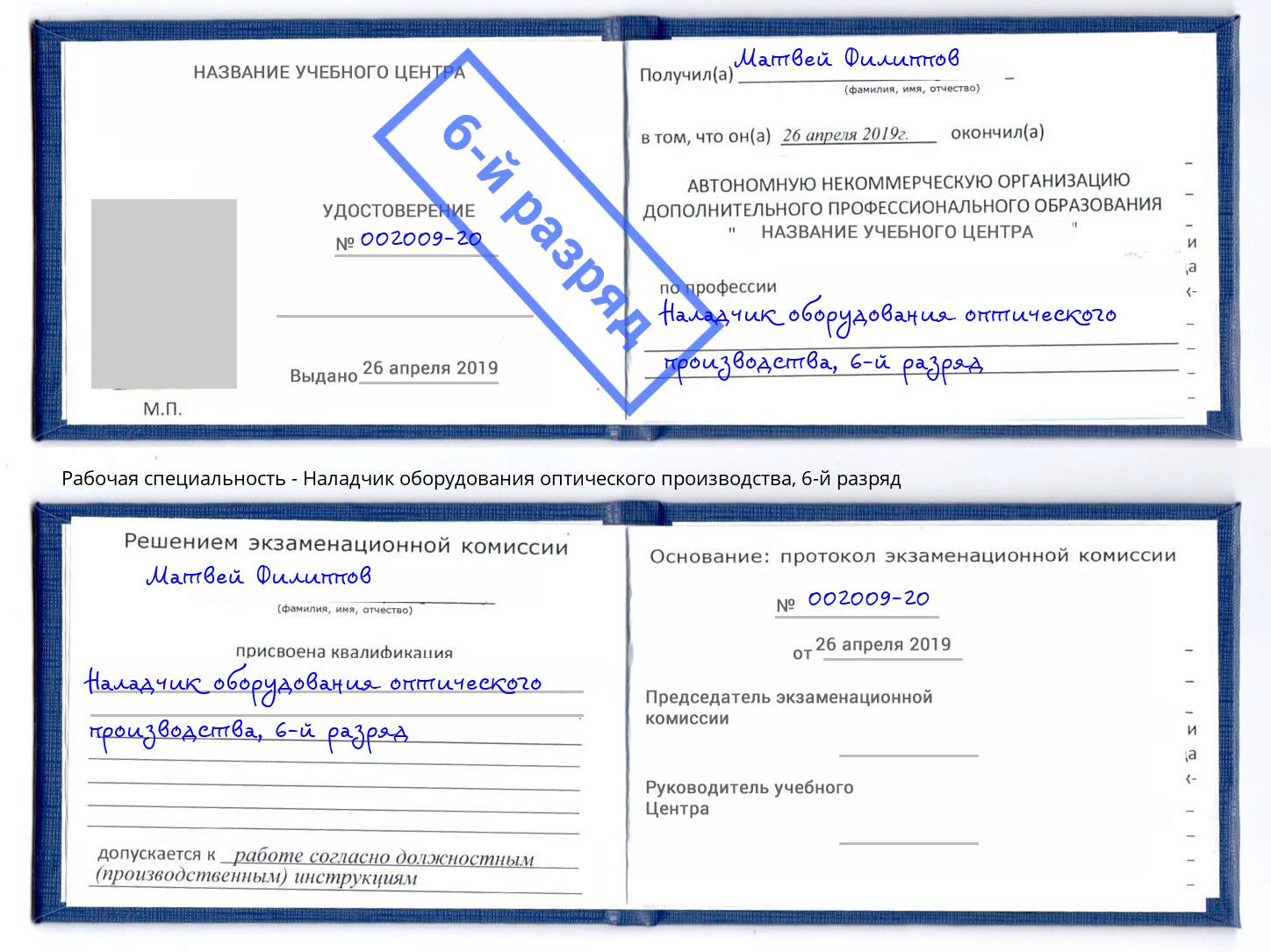 корочка 6-й разряд Наладчик оборудования оптического производства Грозный