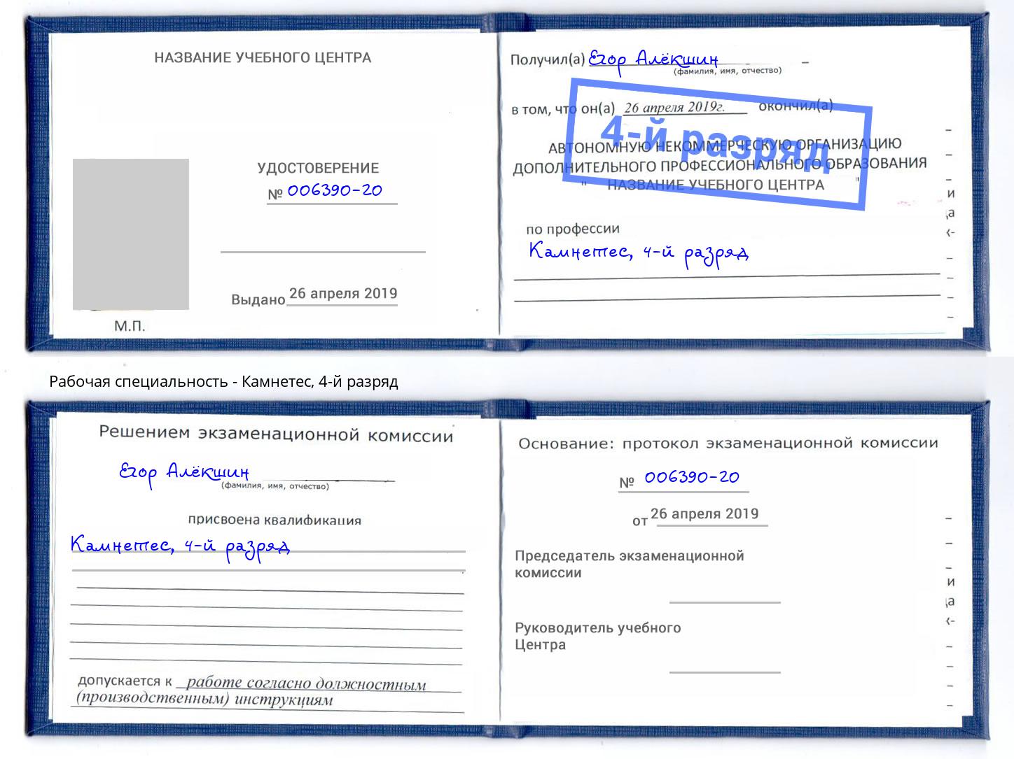 корочка 4-й разряд Камнетес Грозный