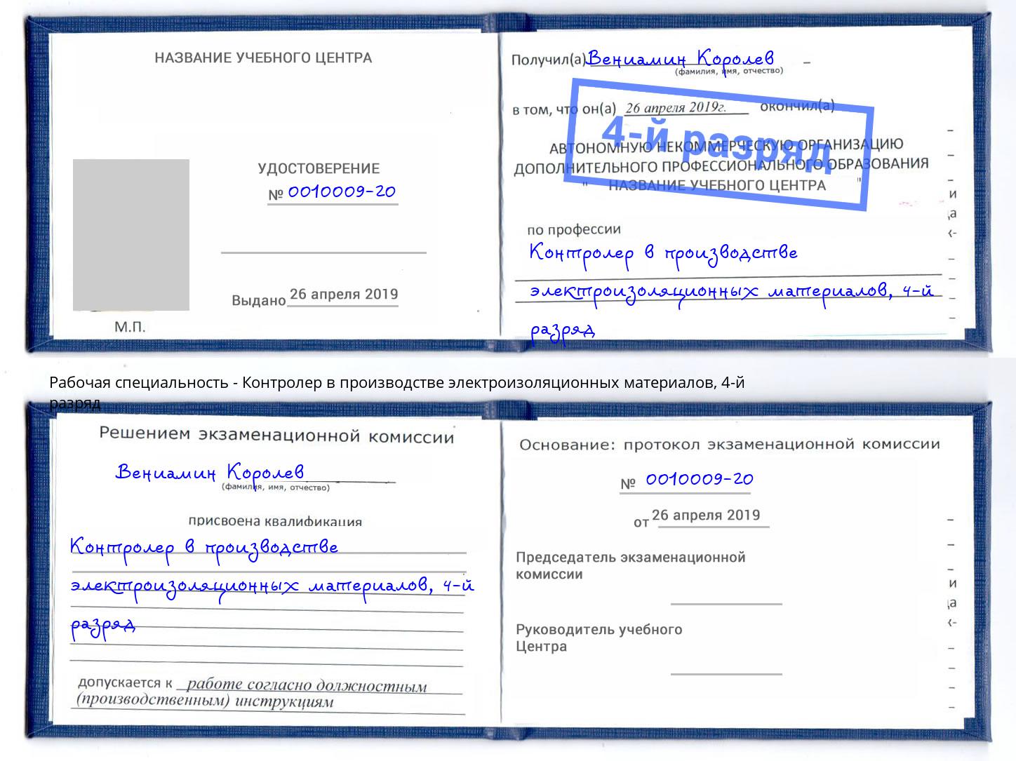 корочка 4-й разряд Контролер в производстве электроизоляционных материалов Грозный