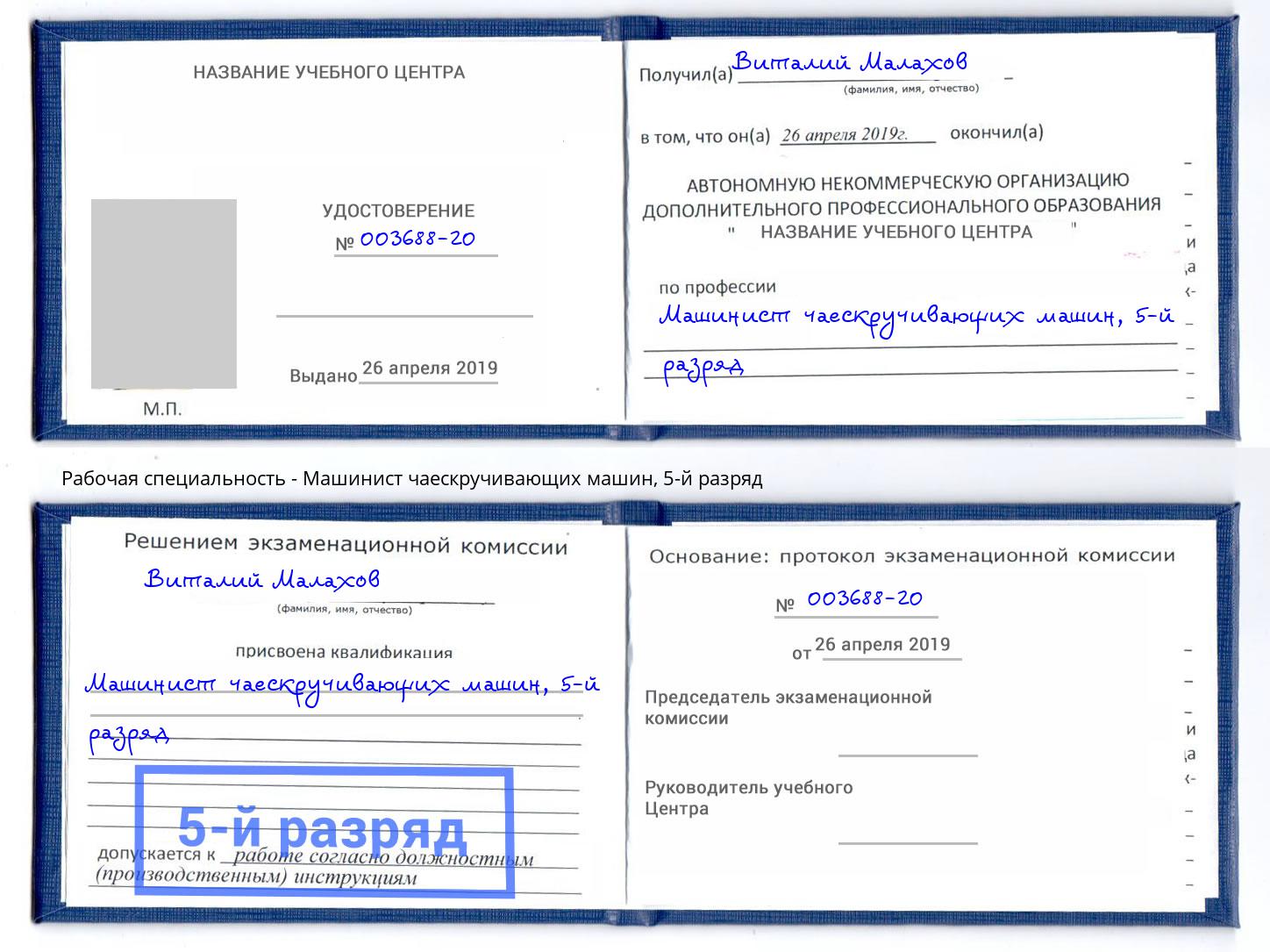 корочка 5-й разряд Машинист чаескручивающих машин Грозный