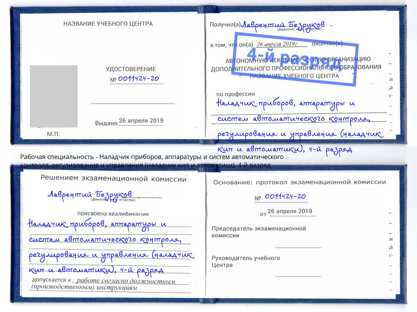 корочка 4-й разряд Наладчик приборов, аппаратуры и систем автоматического контроля, регулирования и управления (наладчик кип и автоматики) Грозный