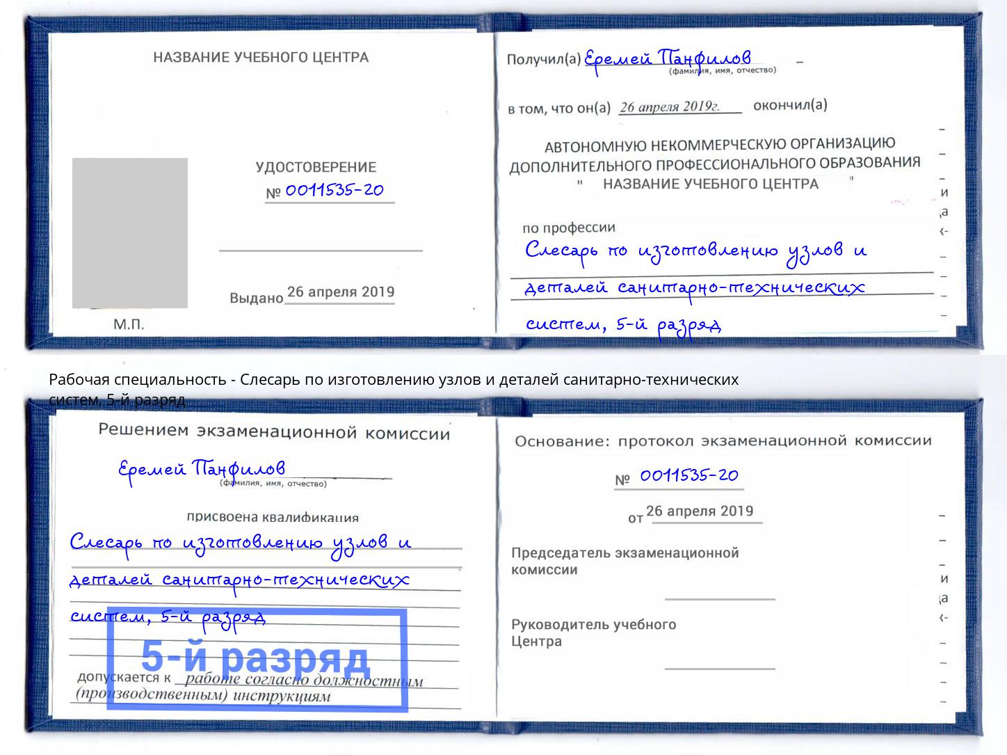 корочка 5-й разряд Слесарь по изготовлению узлов и деталей санитарно-технических систем Грозный