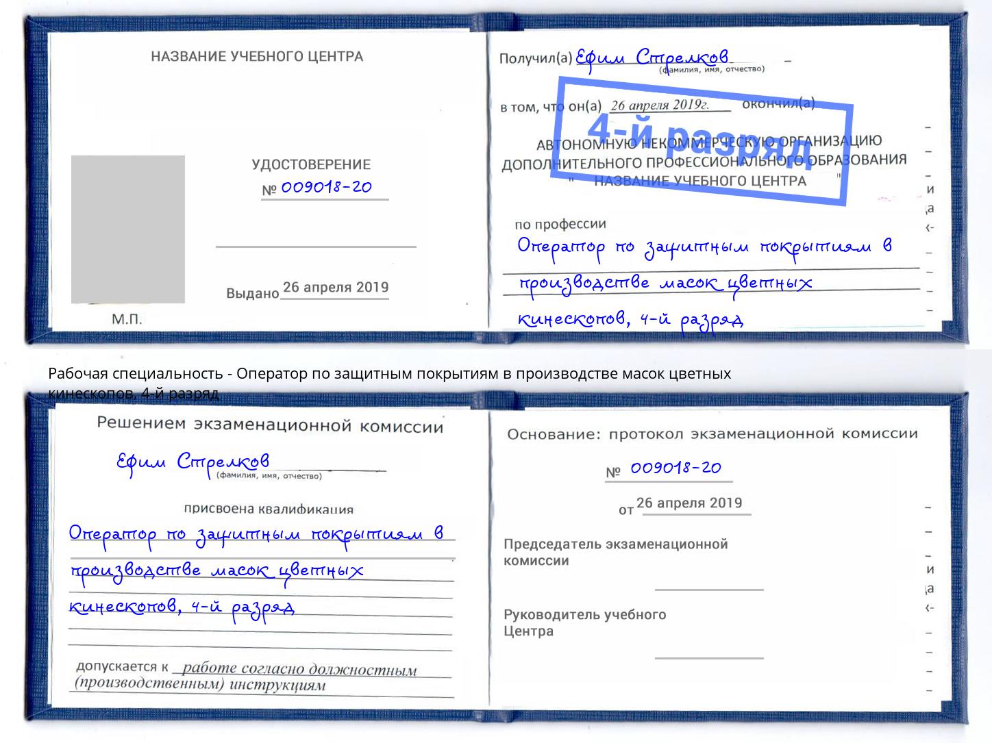 корочка 4-й разряд Оператор по защитным покрытиям в производстве масок цветных кинескопов Грозный