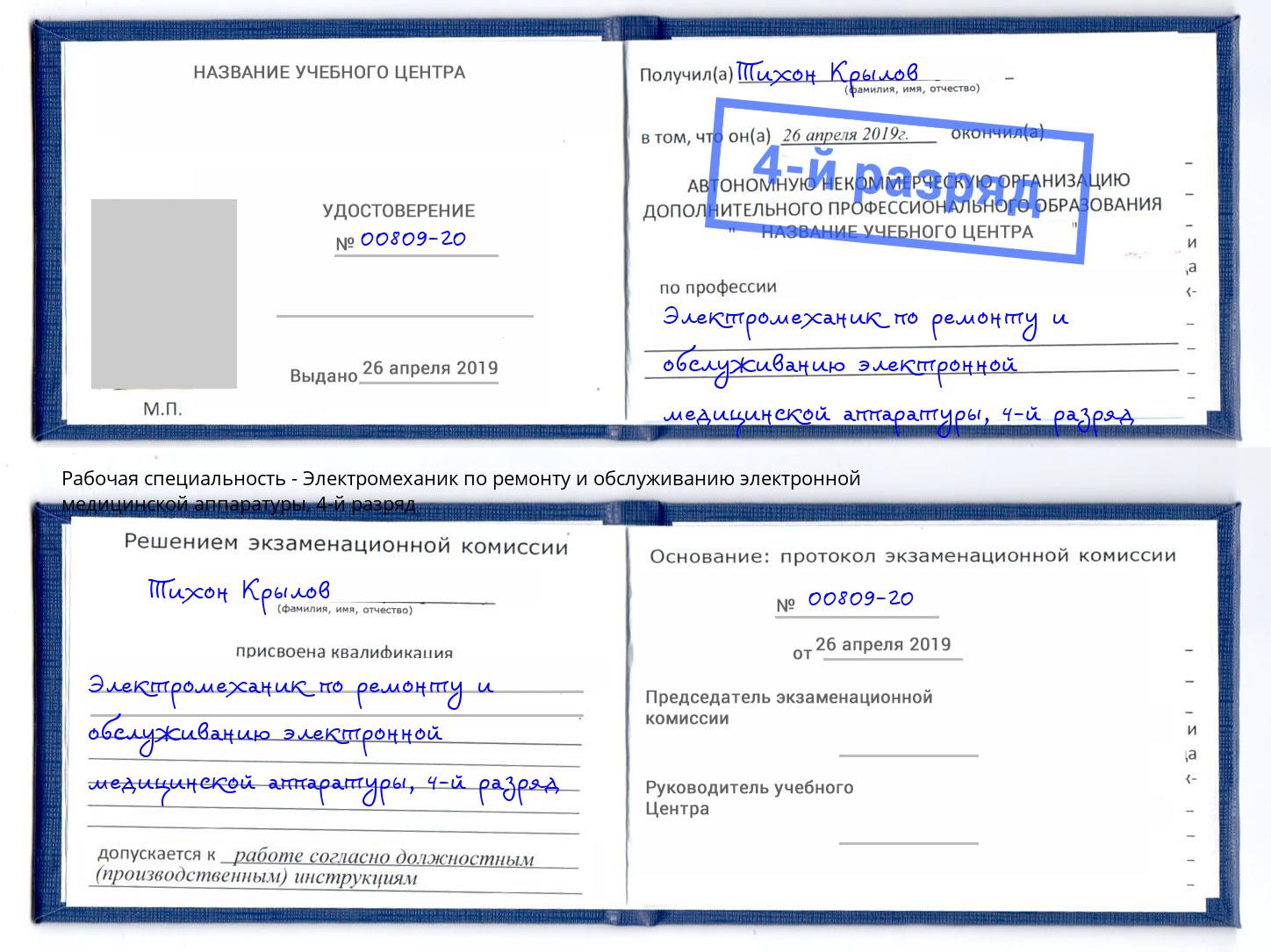 корочка 4-й разряд Электромеханик по ремонту и обслуживанию электронной медицинской аппаратуры Грозный