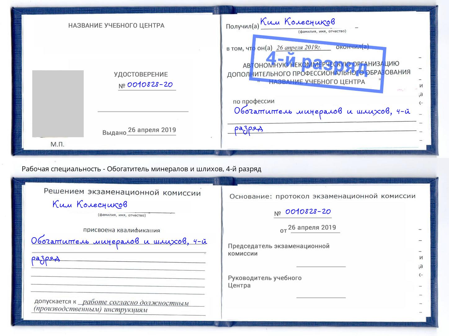 корочка 4-й разряд Обогатитель минералов и шлихов Грозный