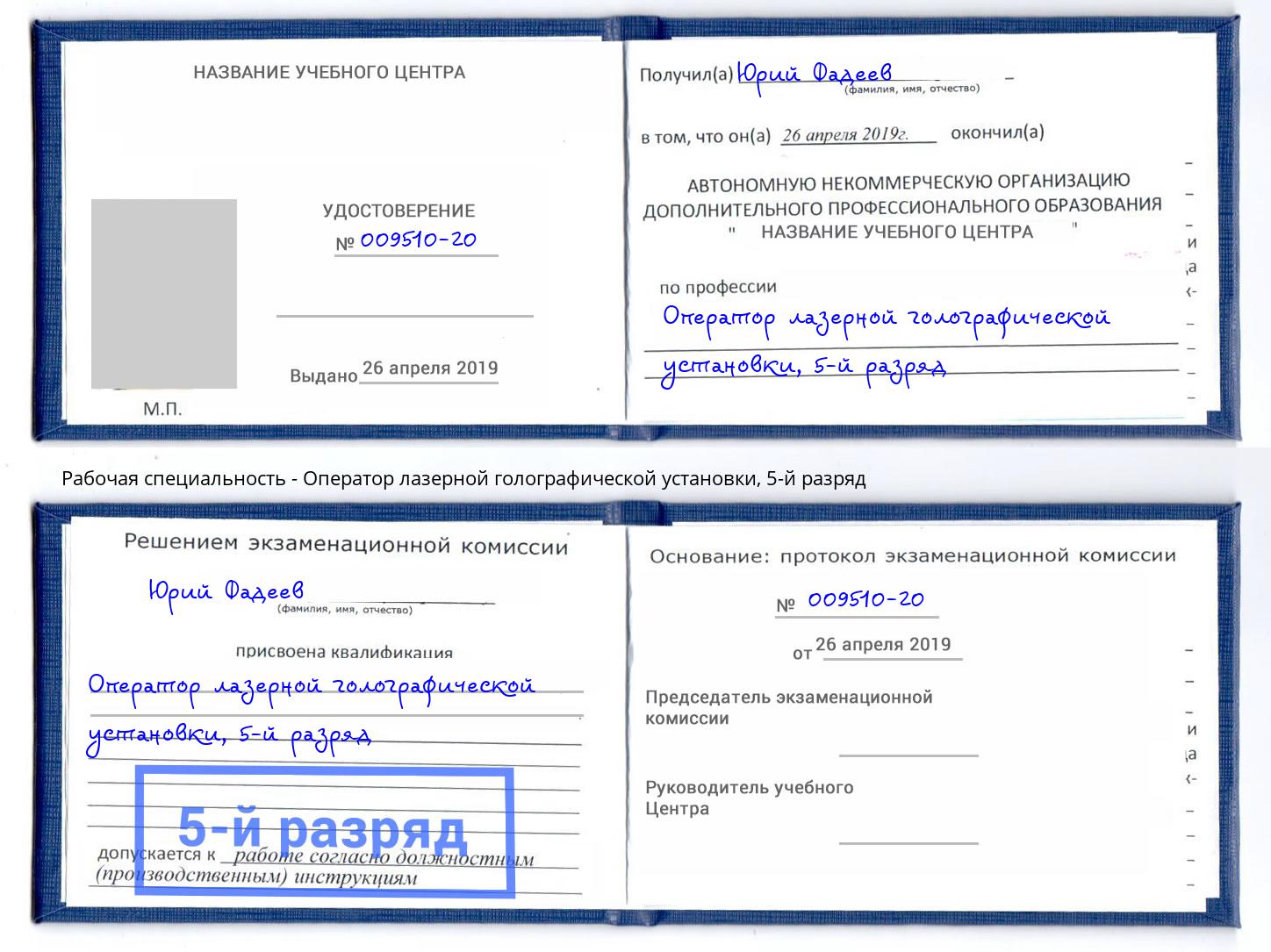 корочка 5-й разряд Оператор лазерной голографической установки Грозный