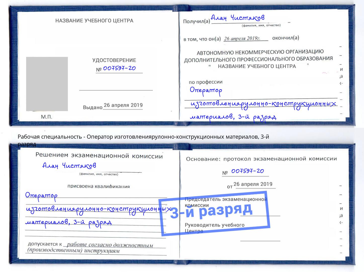 корочка 3-й разряд Оператор изготовлениярулонно-конструкционных материалов Грозный