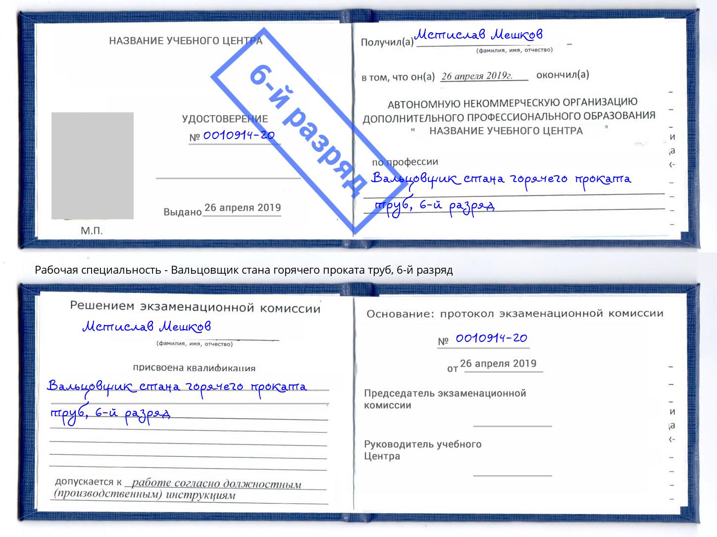 корочка 6-й разряд Вальцовщик стана горячего проката труб Грозный