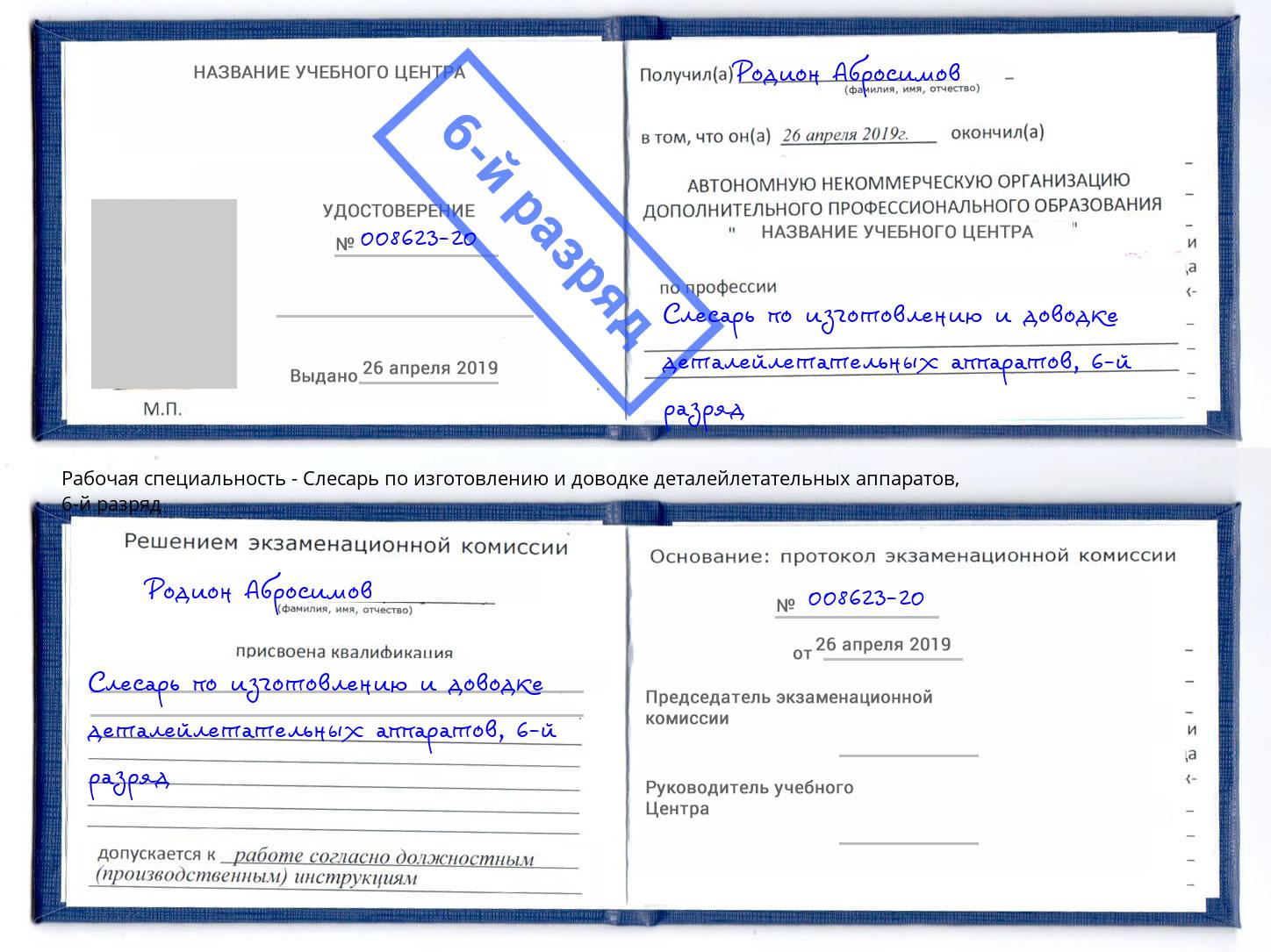 корочка 6-й разряд Слесарь по изготовлению и доводке деталейлетательных аппаратов Грозный