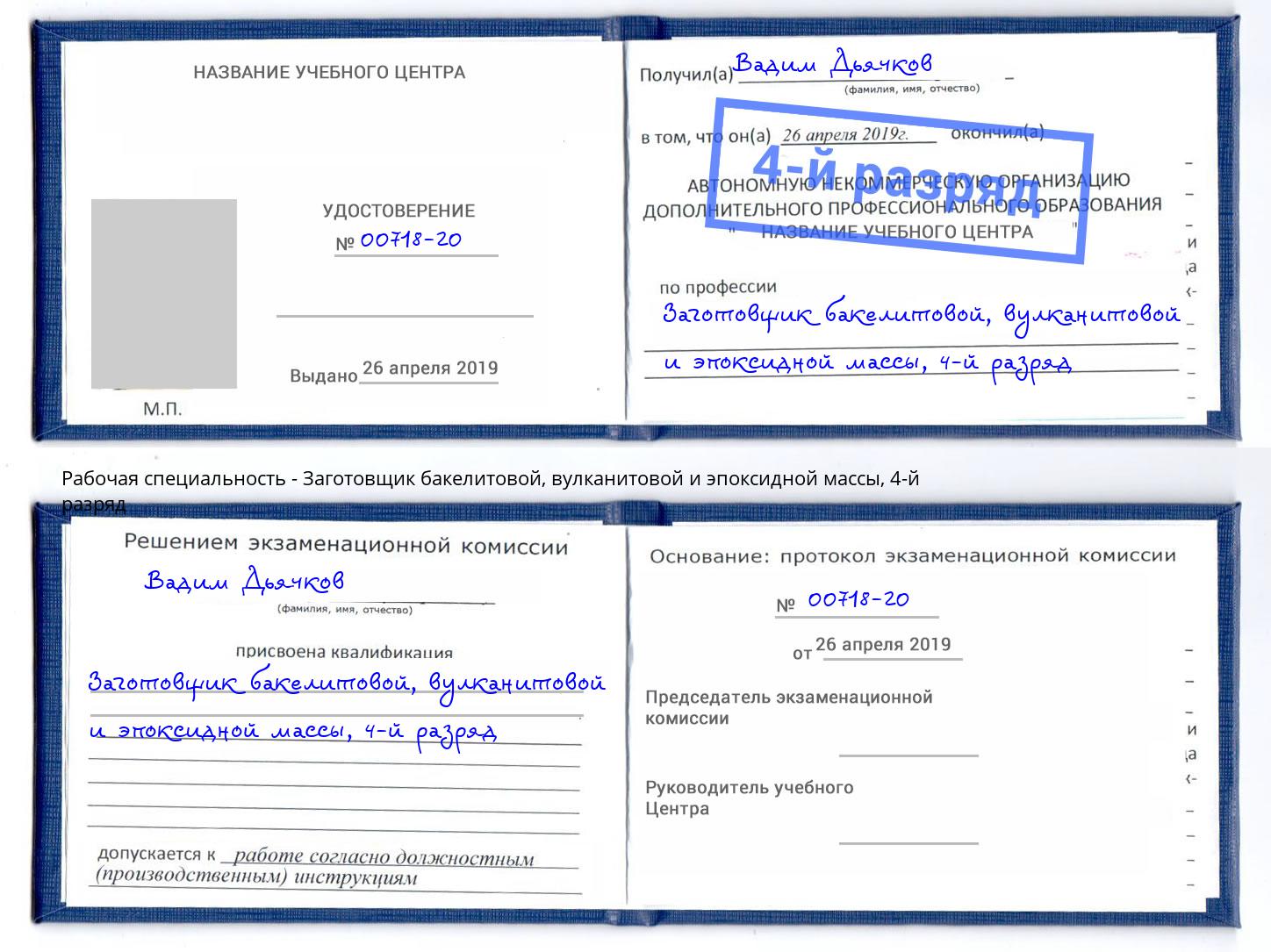 корочка 4-й разряд Заготовщик бакелитовой, вулканитовой и эпоксидной массы Грозный