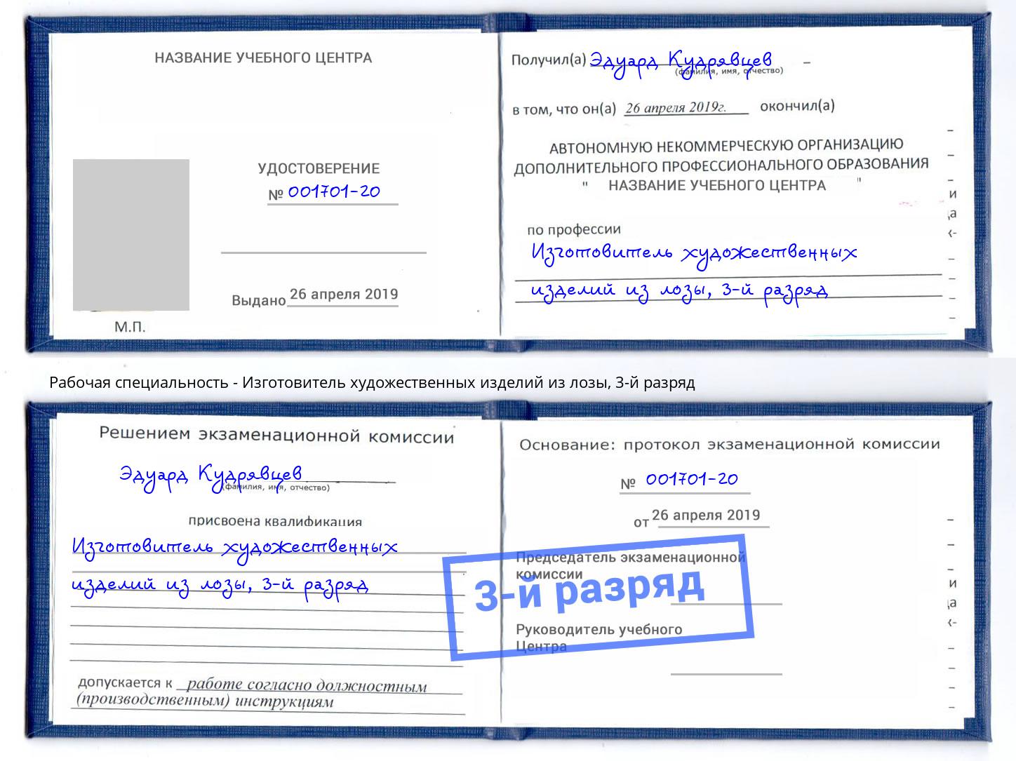 корочка 3-й разряд Изготовитель художественных изделий из лозы Грозный