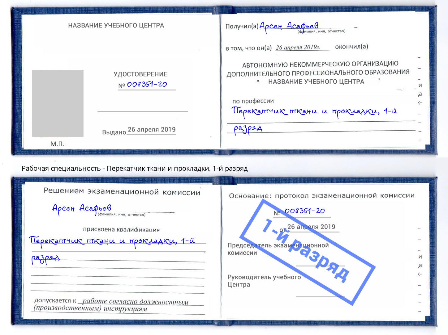 корочка 1-й разряд Перекатчик ткани и прокладки Грозный