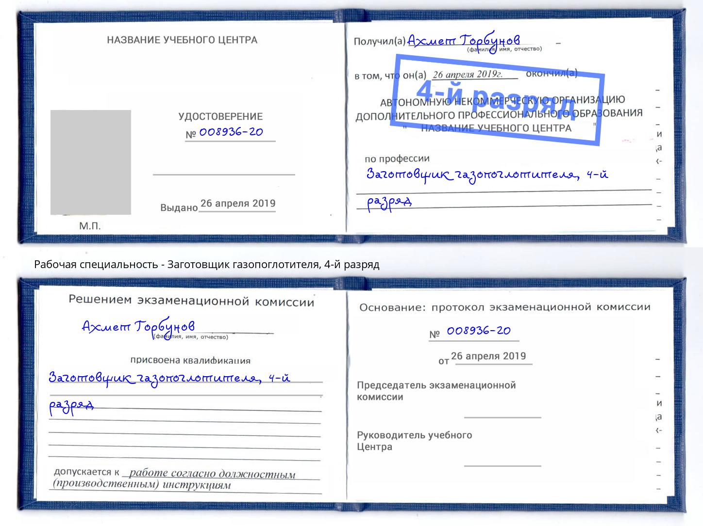 корочка 4-й разряд Заготовщик газопоглотителя Грозный