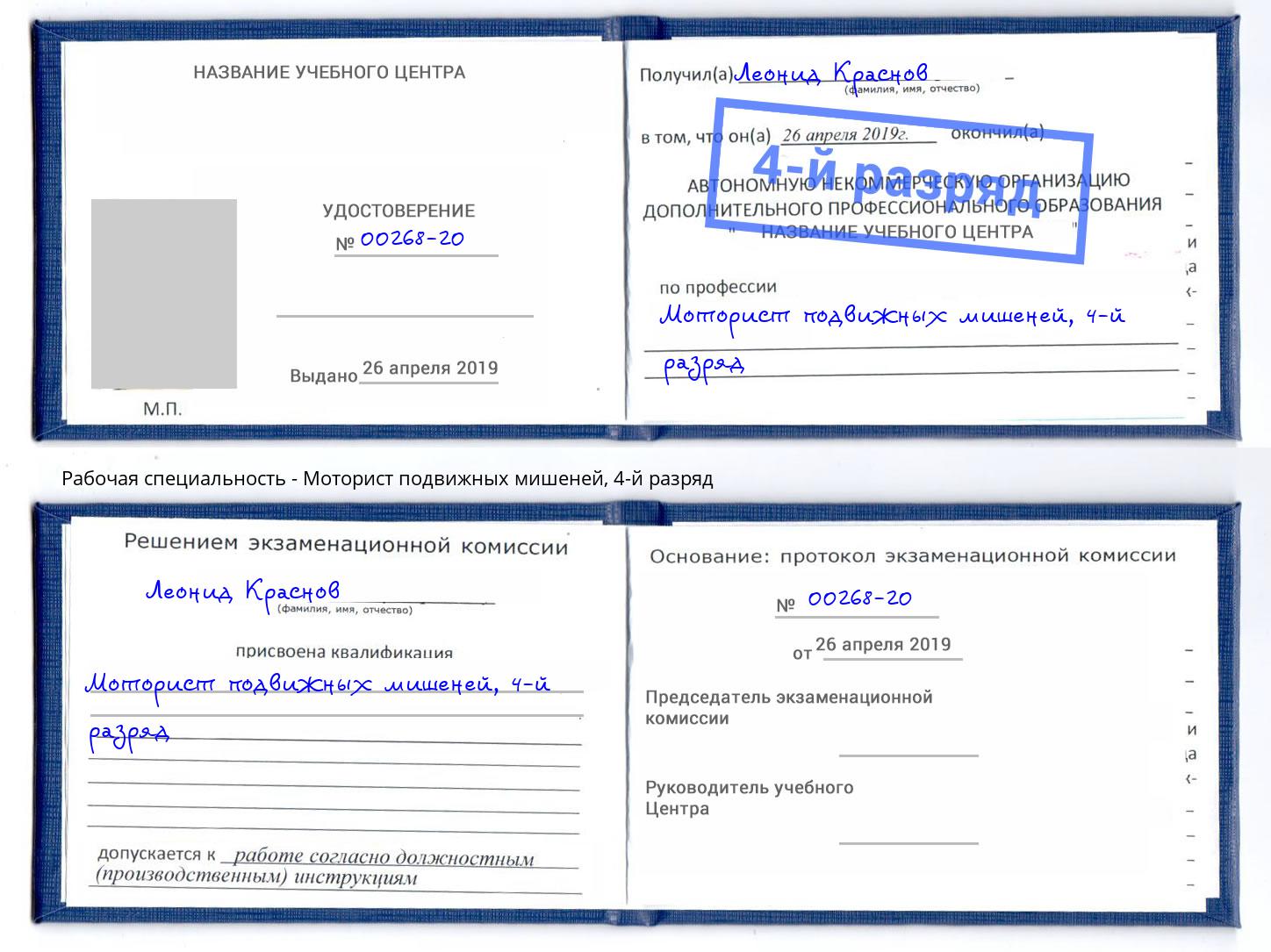 корочка 4-й разряд Моторист подвижных мишеней Грозный