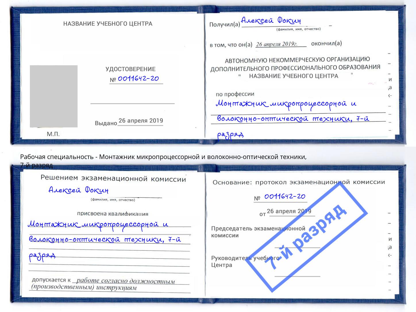 корочка 7-й разряд Монтажник микропроцессорной и волоконно-оптической техники Грозный