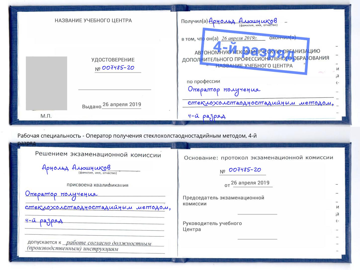 корочка 4-й разряд Оператор получения стеклохолстаодностадийным методом Грозный