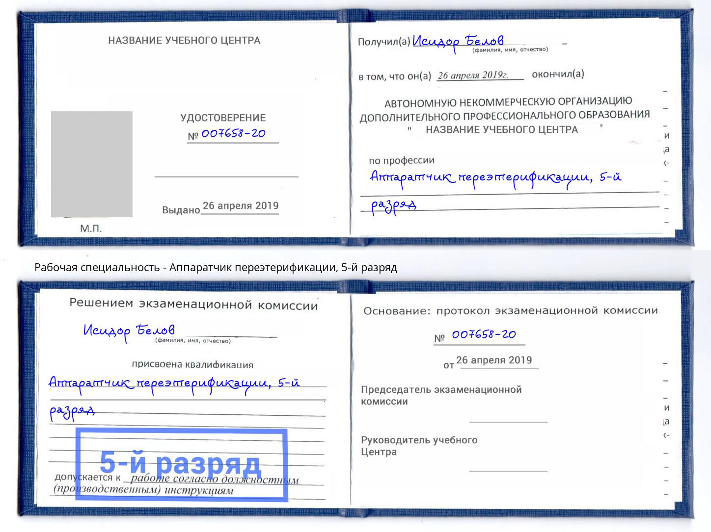 корочка 5-й разряд Аппаратчик переэтерификации Грозный