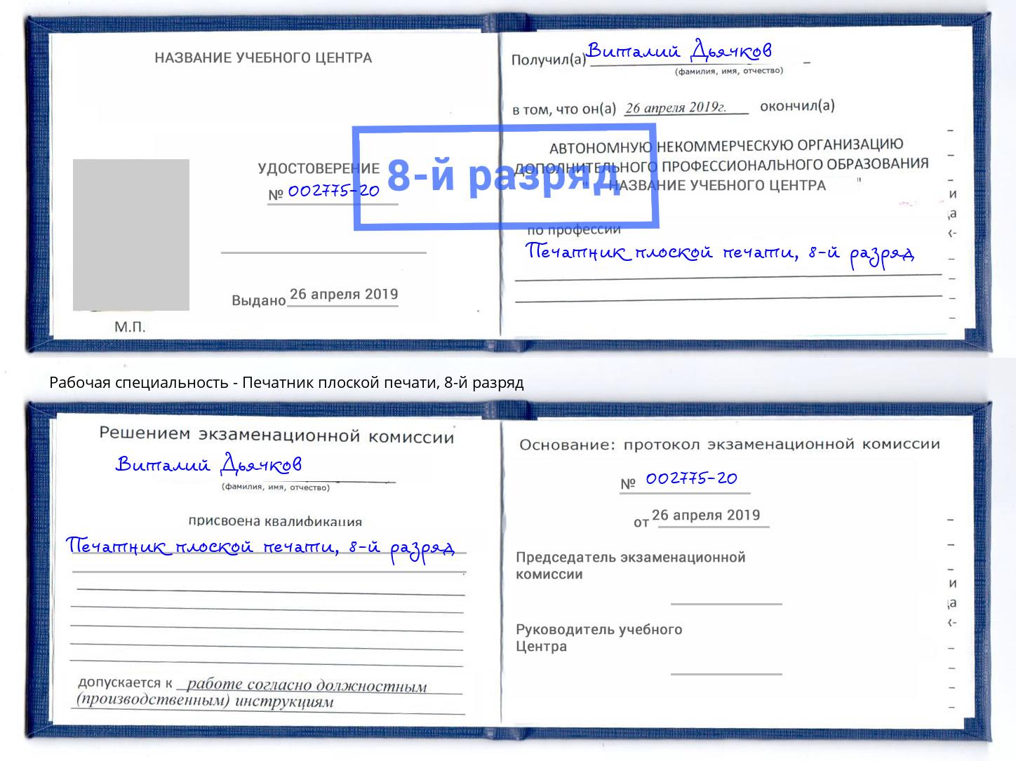 корочка 8-й разряд Печатник плоской печати Грозный