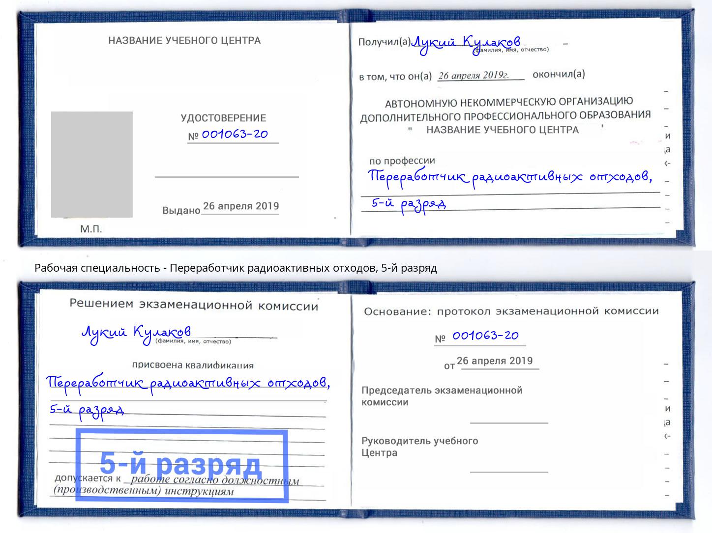 корочка 5-й разряд Переработчик радиоактивных отходов Грозный
