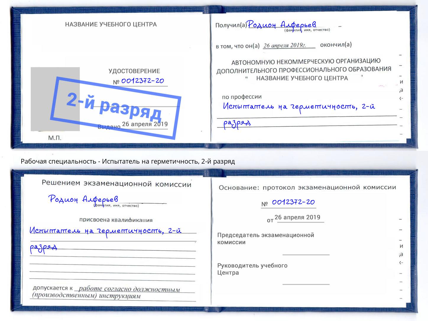 корочка 2-й разряд Испытатель на герметичность Грозный