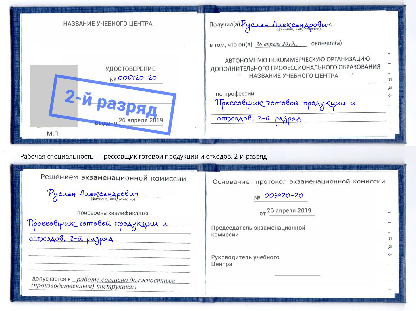 корочка 2-й разряд Прессовщик готовой продукции и отходов Грозный