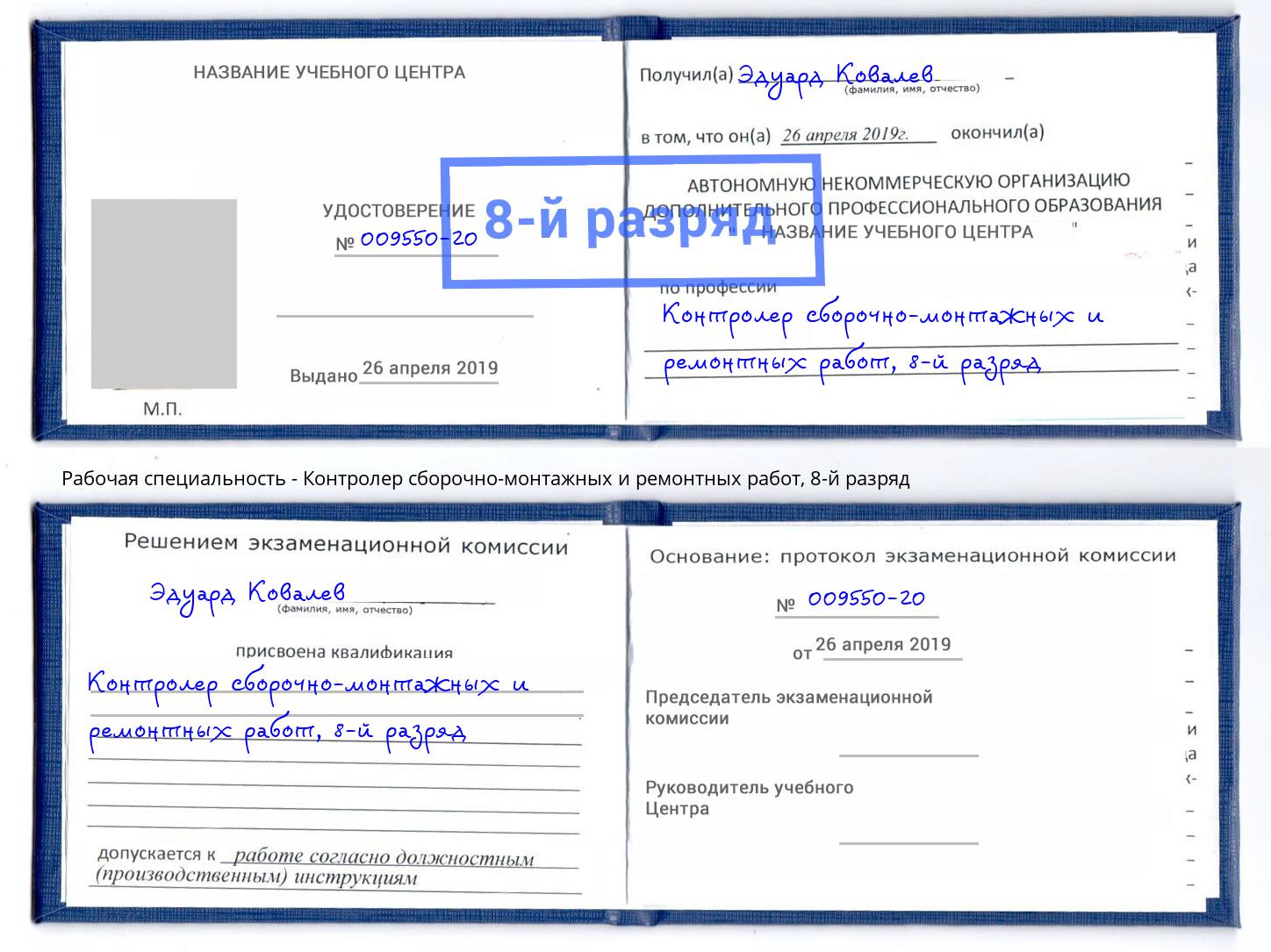 корочка 8-й разряд Контролер сборочно-монтажных и ремонтных работ Грозный