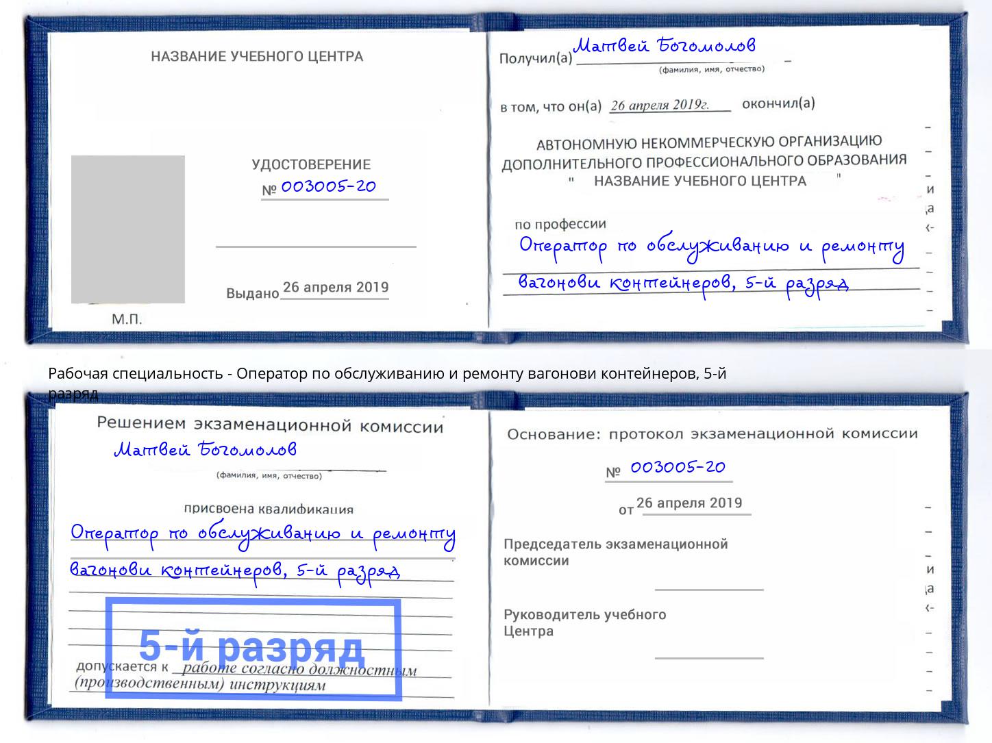 корочка 5-й разряд Оператор по обслуживанию и ремонту вагонови контейнеров Грозный