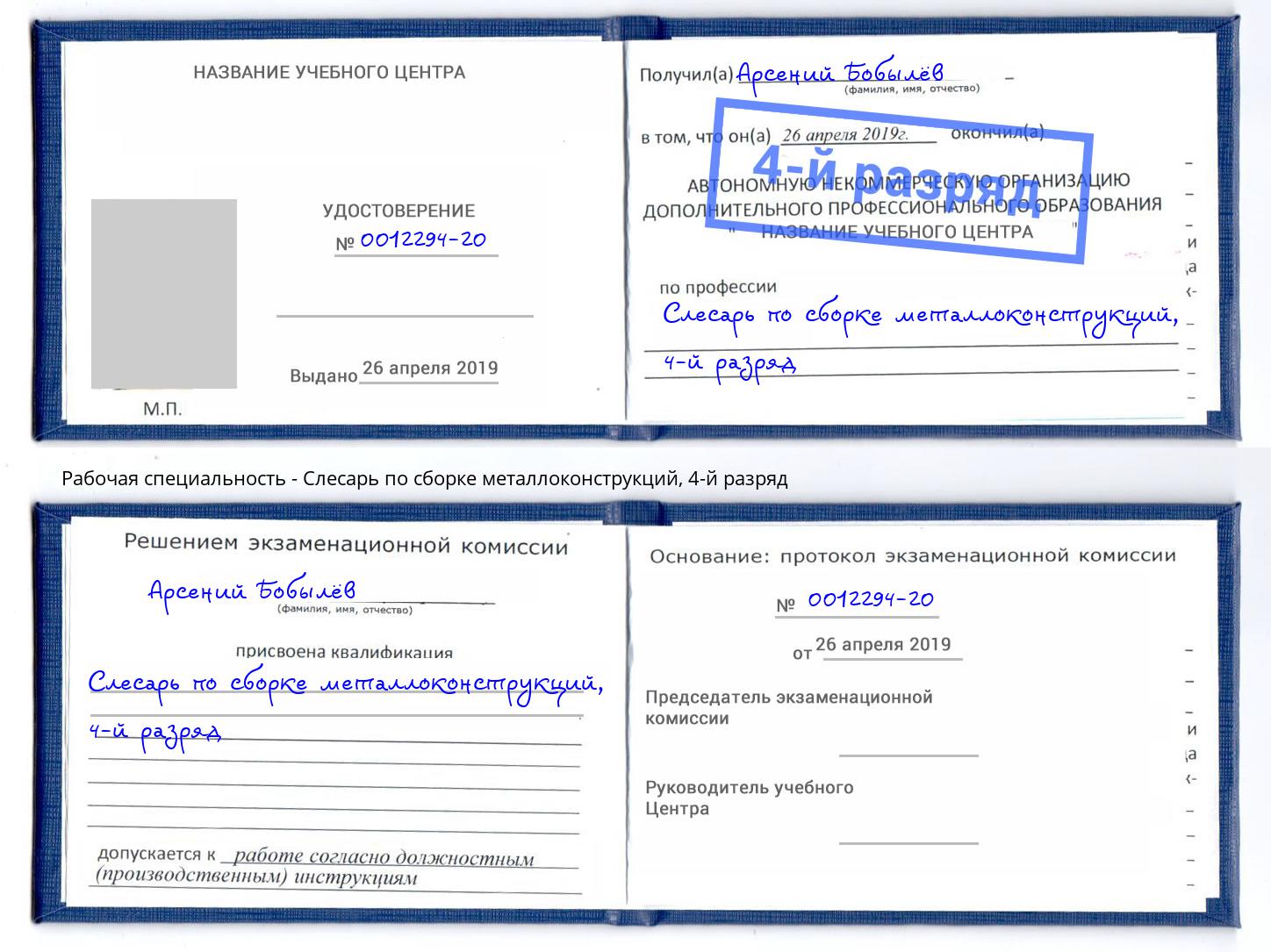 корочка 4-й разряд Слесарь по сборке металлоконструкций Грозный