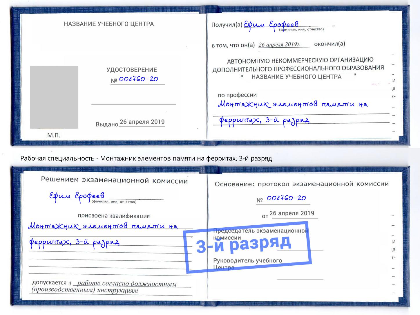 корочка 3-й разряд Монтажник элементов памяти на ферритах Грозный