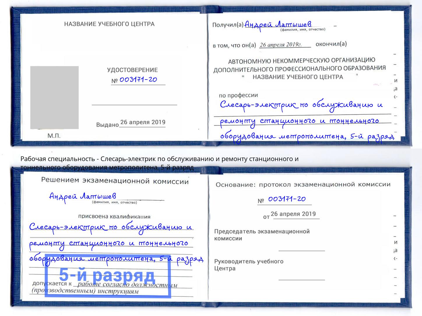 корочка 5-й разряд Слесарь-электрик по обслуживанию и ремонту станционного и тоннельного оборудования метрополитена Грозный