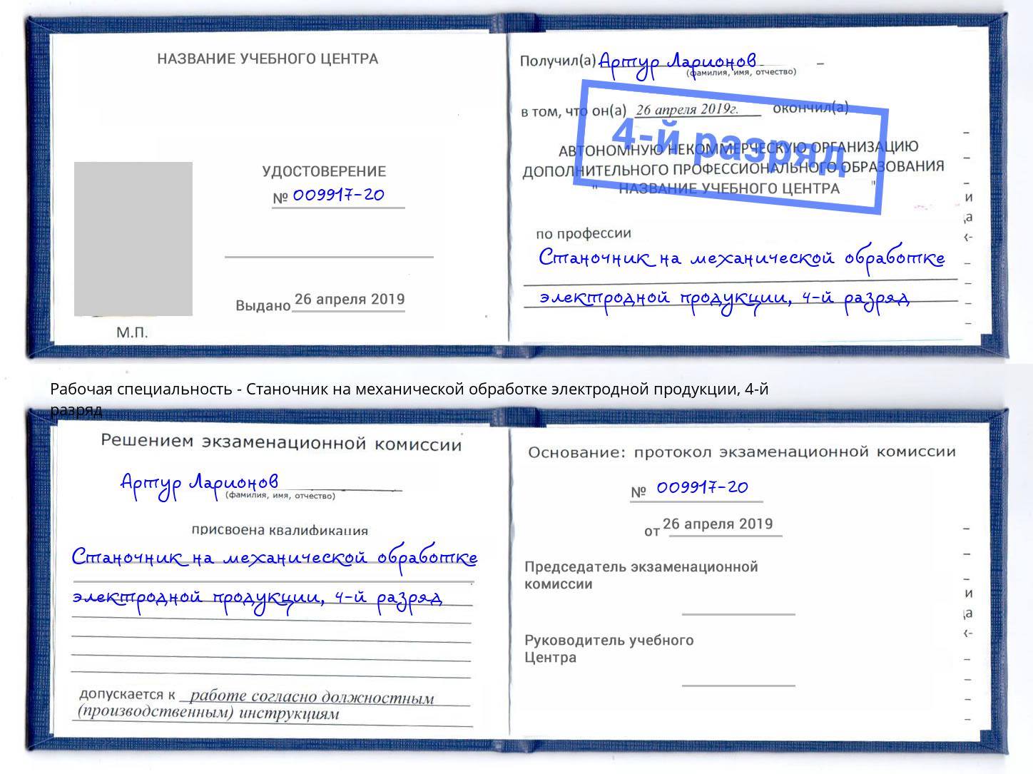 корочка 4-й разряд Станочник на механической обработке электродной продукции Грозный