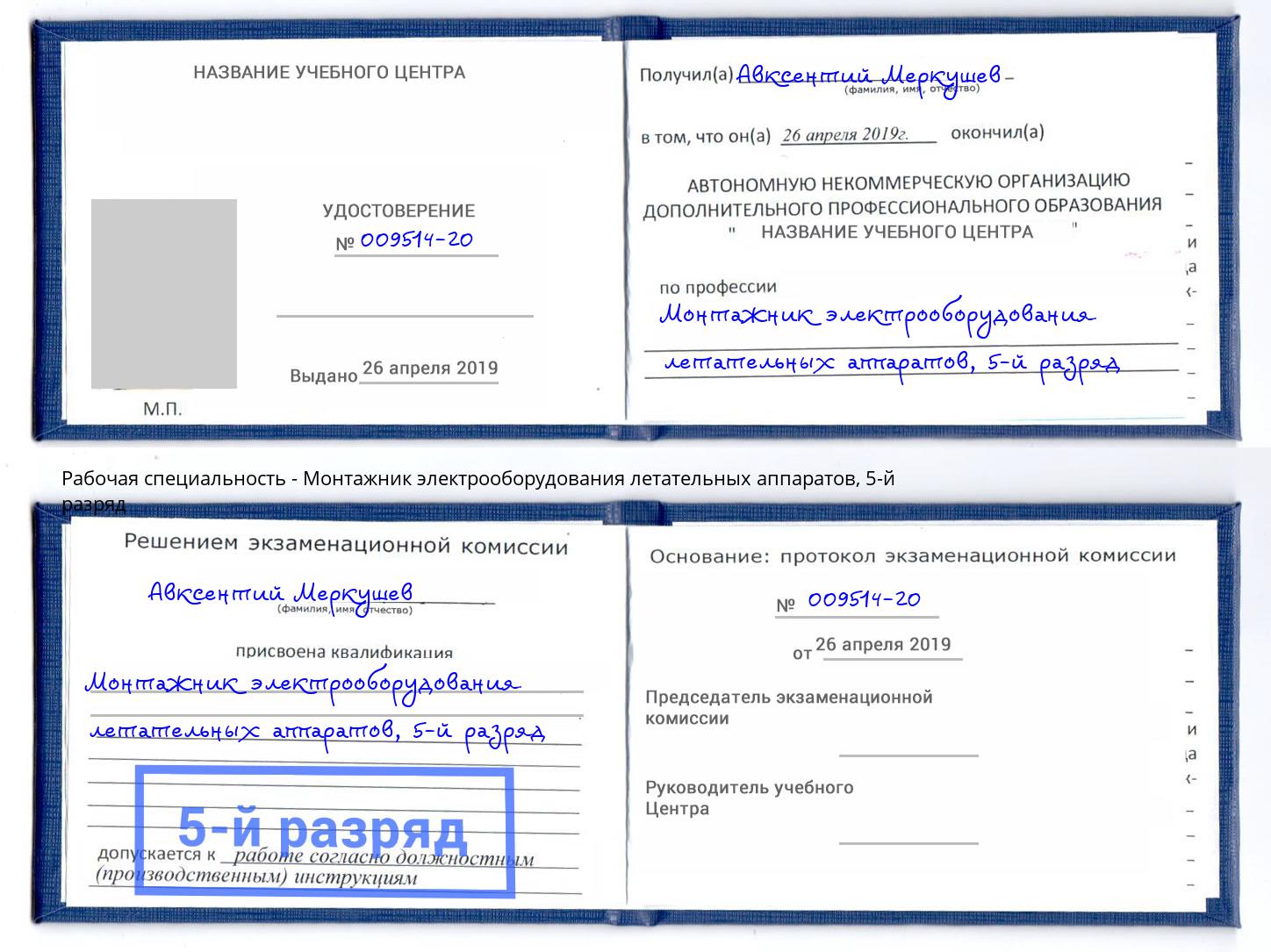 корочка 5-й разряд Монтажник электрооборудования летательных аппаратов Грозный