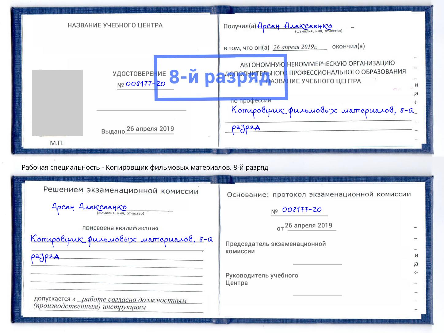 корочка 8-й разряд Копировщик фильмовых материалов Грозный