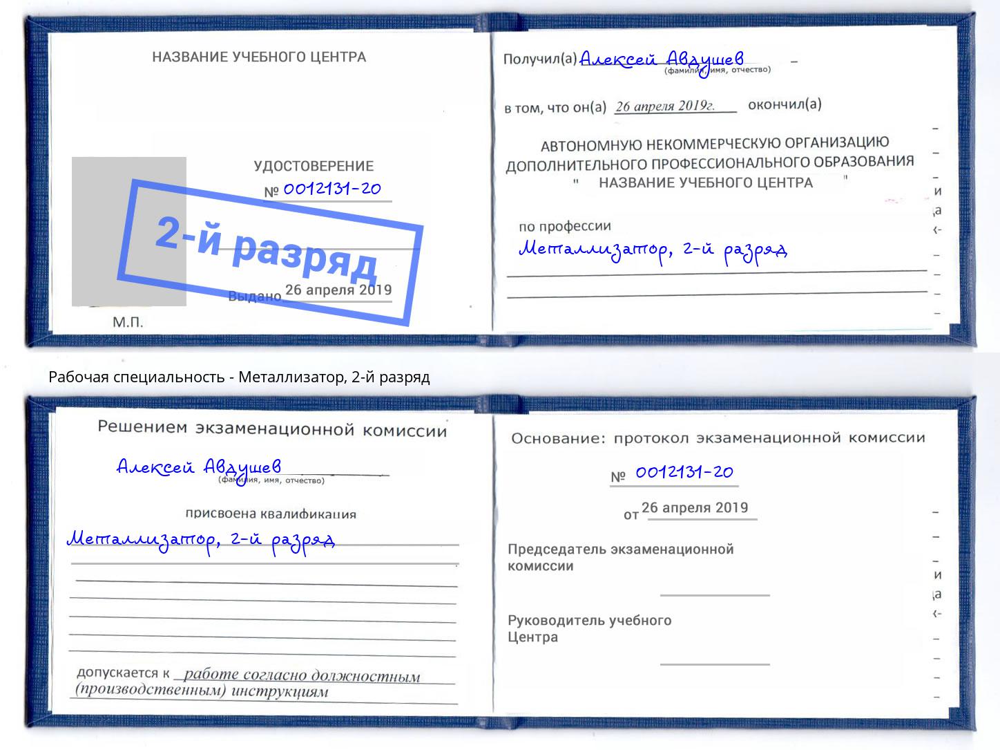 корочка 2-й разряд Металлизатор Грозный