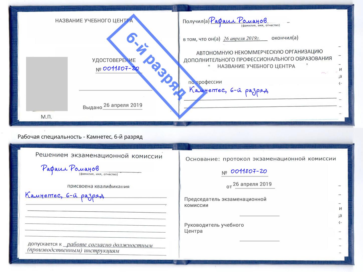 корочка 6-й разряд Камнетес Грозный