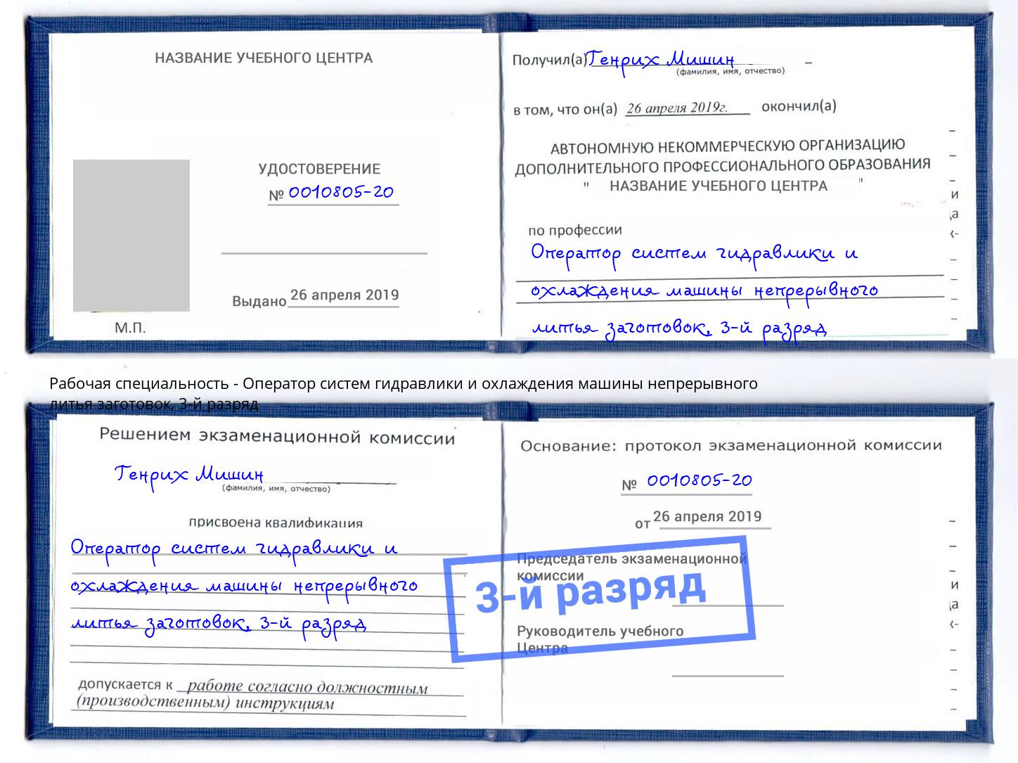корочка 3-й разряд Оператор систем гидравлики и охлаждения машины непрерывного литья заготовок Грозный