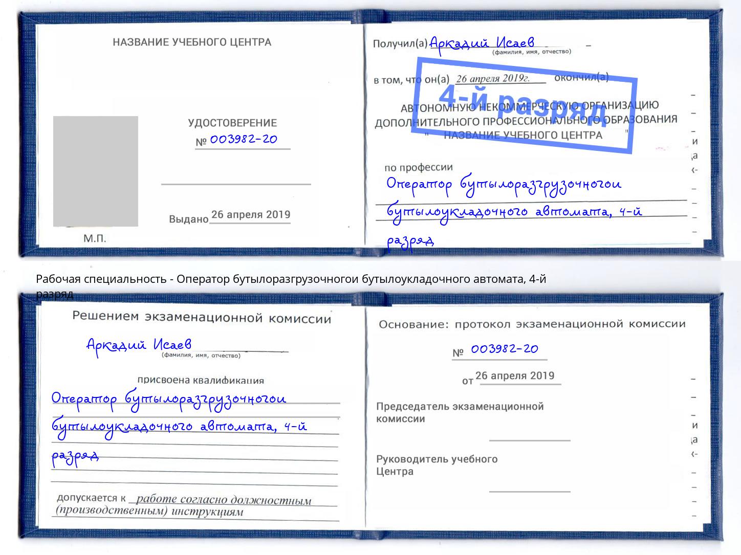 корочка 4-й разряд Оператор бутылоразгрузочногои бутылоукладочного автомата Грозный